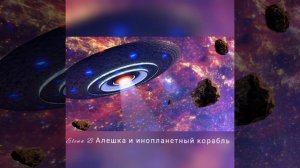 Алешка и инопланетный корабль. Сказка для детей от 5 лет и старше.