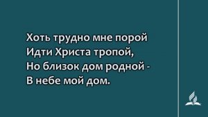 №218 Я странник на земле | Караоке с голосом | Гимны надежды