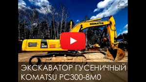 Обзор на Гусеничный экскаватор KOMATSU PC300 8M0