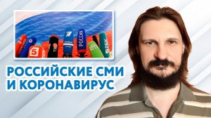 Зачем нужно «нагнетание паники» в российских СМИ о коронавирусе?