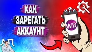 Как зарегистрироваться на Вайлдберриз?