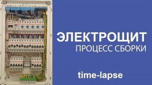 Процесс сборки электрощита (time lapse), электромонтаж г. Коломна