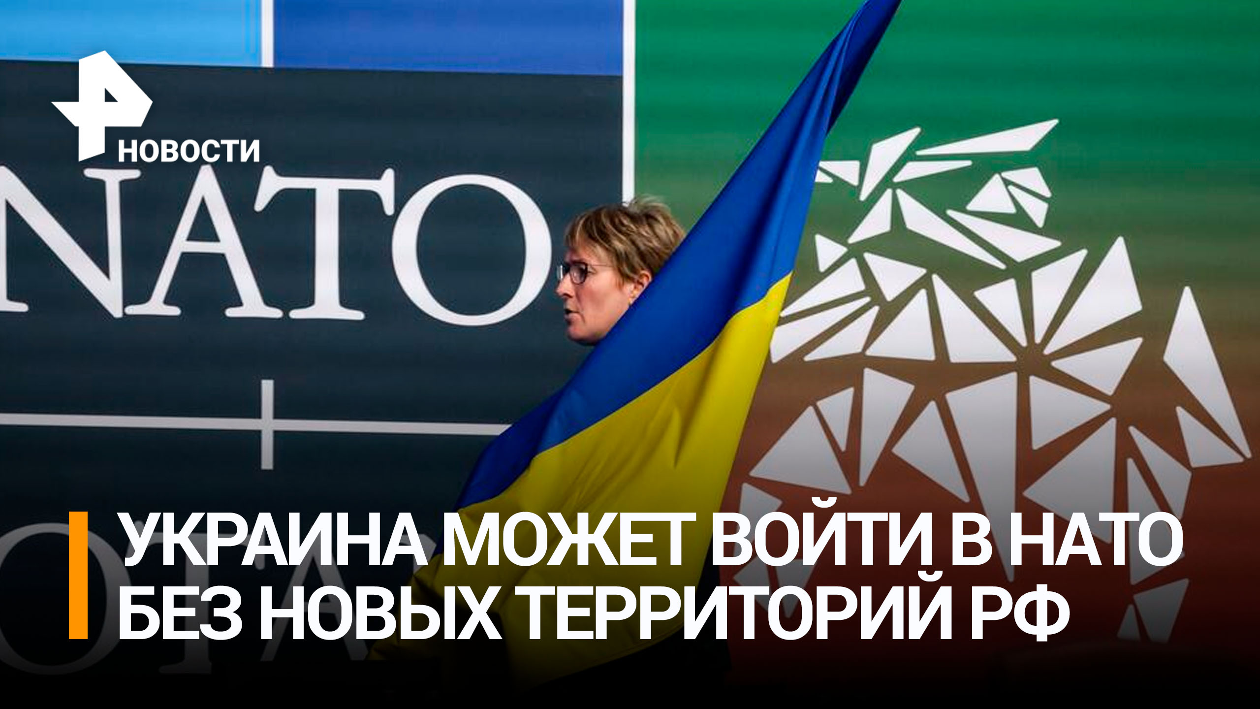 Директор штаба НАТО допустил включение Украины в альянс после отказа от контроля новых территорий РФ