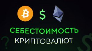 Какая СЕБЕСТОИМОСТЬ у криптовалют- Bitcoin, Ethereum и др