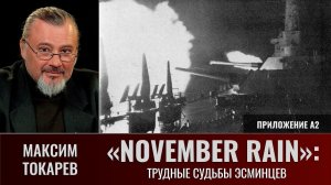 Максим Токарев. «November Rain», приложение А2: "Трудные судьбы эсминцев"