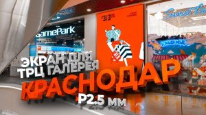 Светодиодный интерьерный экран для торгового центра, ТРЦ «Галерея», Краснодар | ДжиТи Лайт