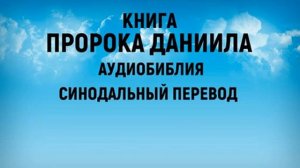 Книга Пророка Даниила | Аудиобиблия | Синодальный перевод