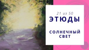 21. Как нарисовать лучи солнечного света гуашью. Серия видео «50 этюдов»
