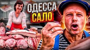 САЛО Монстр!! Одесса Киевский Рынок Цены на Окрошку