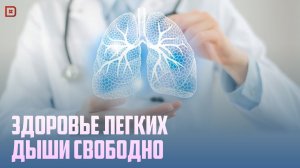 Здоровье легких