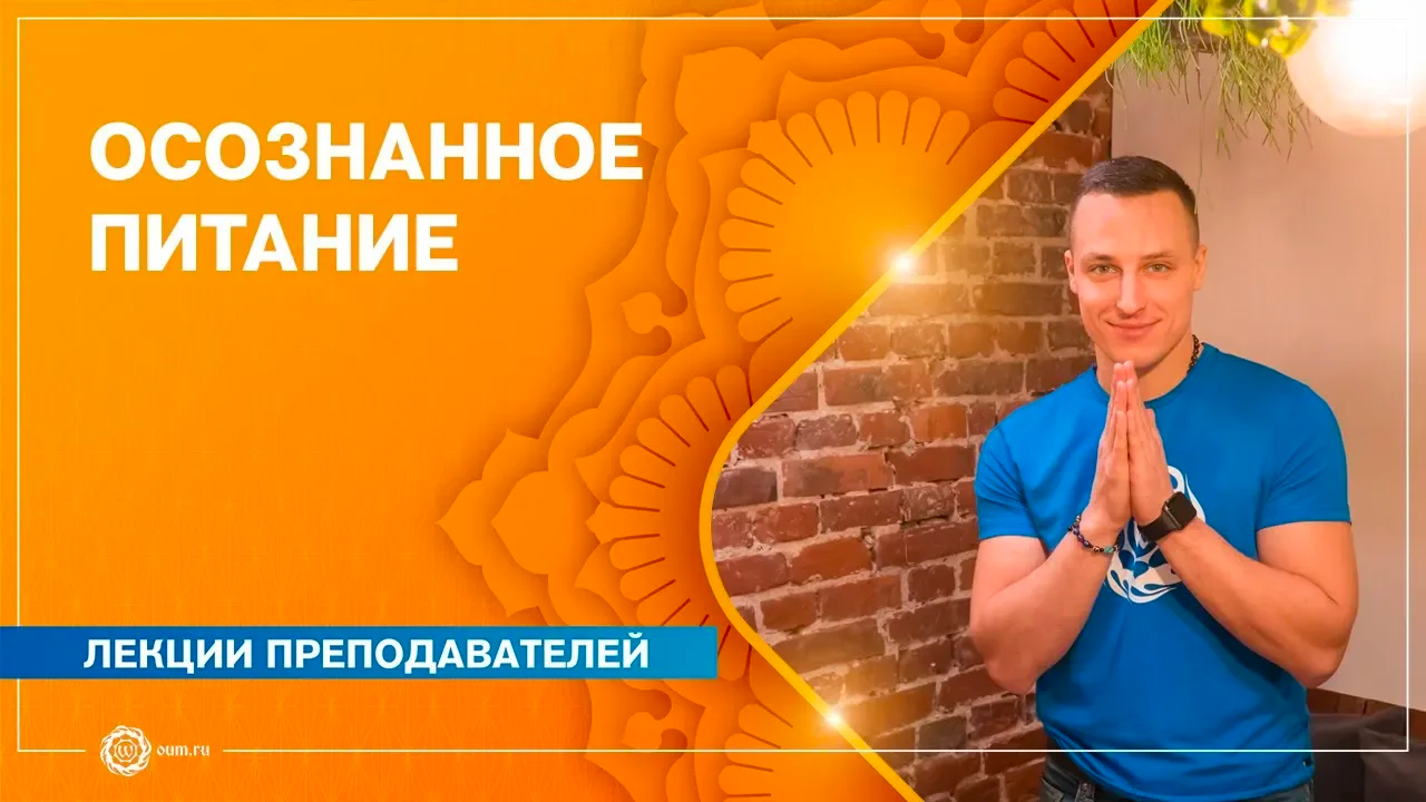 Осознанное питание. Личный опыт. Яромир Немков