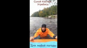 Сухой костюм Угребись