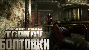 Выживальщик Болтовые Винтовки - Escape From Tarkov День 10 Выживание с Нуля