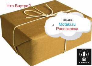 Распаковка посылки с НИШТЯКАМИ К МОТОЦИКЛУ с сайта  Motaki.ru