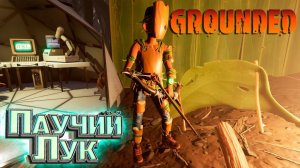 Создаём Насекомий Лук и ПАУКА ВОЛКА - GROUNDED Выживание #4