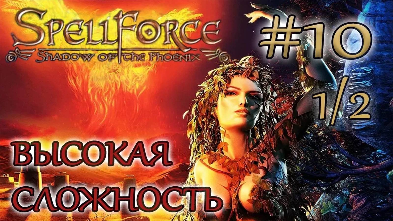 Прохождение SpellForce: Shadow of the Phoenix (серия 10  1/2) Все под контролем