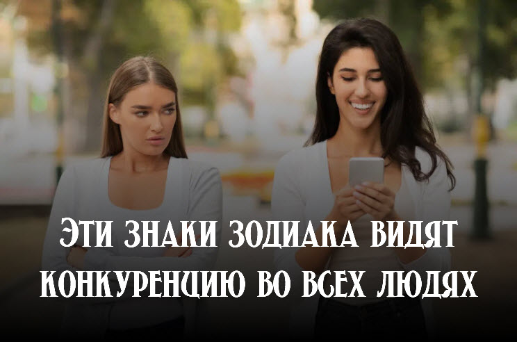 Эти знаки зодиака видят конкуренцию во всех людях смотреть онлайн