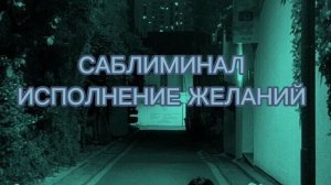 САБЛИМИНАЛ / СРОЧНОЕ ИСПОЛНЕНИЕ ЖЕЛАНИЙ