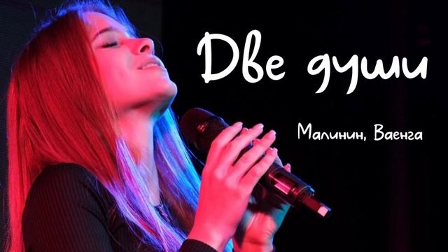 Две души (cover) Диана Терентьева #малинин #шансон #ваенга #пролюбовь #лучшиепесни2023