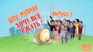 Первый выпуск журнала «Хочу всё ржать!»