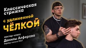 Классическая стрижка с удлиненной челкой