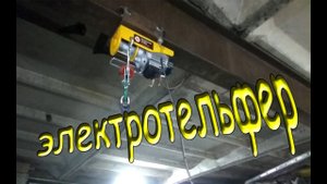 Электрический тельфер калибр.