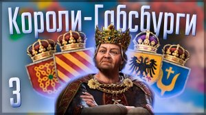 Crusader Kings 3 | Габсбурги | #3 Короли-Габсбурги