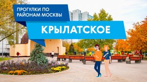 Прогулка по району Крылатское. Самые интересные места