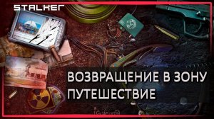 S.T.A.L.K.E.R : ВОЗВРАЩЕНИЕ В ЗОНУ ПУТЕШЕСТВИЕ - ТАЙНИКИ И ЗАГАДКИ ( ТАЙМКОДЫ ) #2