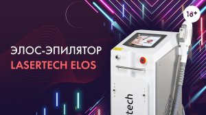 Элос-эпилятор Lasertech Elos - Обзор элос-аппарата. LASERTECH