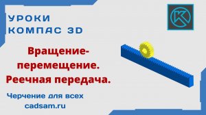 Видеоуроки Компас 3D. Вращение-перемещение на примере реечной передачи.