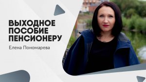 Выходное пособие пенсионеру - Елена Пономарева