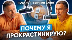 Как бороться с прокрастинацией? С чем связана прокрастинация, и как из нее выйти?