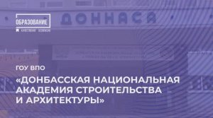 Донбасская национальная академия строительства и архитектуры
