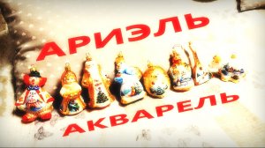 Елочные игрушки фабрики Ариэль Серия Акварель