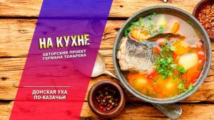 На кухне - Донская уха по-казачьи