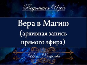 ВЕРА В МАГИЮ (архивная запись прямого эфира) Инга Хосроева ВЕДЬМИНА ИЗБА