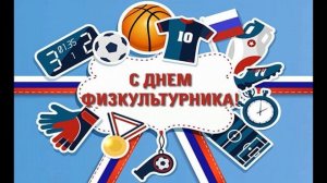 День физкультурника 12 августа 2023г