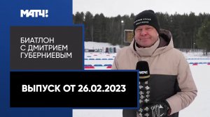 «Биатлон с Дмитрием Губерниевым». Выпуск от 26.02.2023