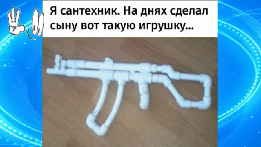 ? Я сантехник. На днях сделал сыну вот такую игрушку...?