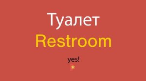 Туалет по-английски
