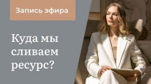 НЕ В РЕСУРСЕ | Куда мы сливаем энергию?
