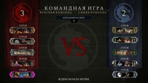 Mortal Kombat X - Командная игра (Команда МЯСО)