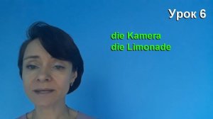 Немецкий с Боженой Корн, урок 6