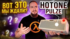 Вот ЭТО мы ЖДАЛИ? Hotone Pulze. Все ПЛЮСЫ и МИНУСЫ