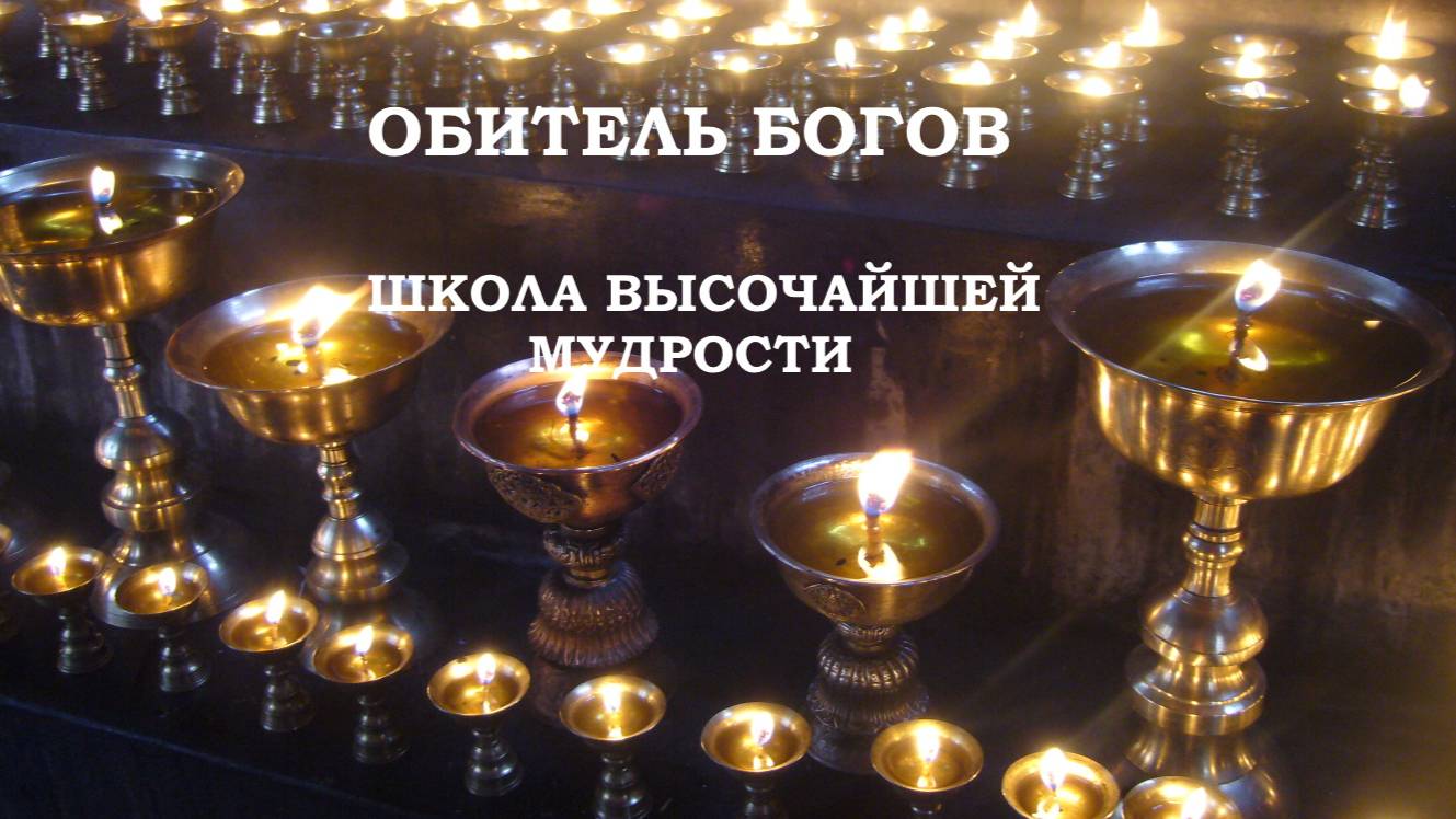 5 ПОСЛАНИЕ АДЕПТАМ ОБИТЕЛИ БОГОВ - ШКОЛЫ ВЫСОЧАЙШЕЙ МУДРОСТИ