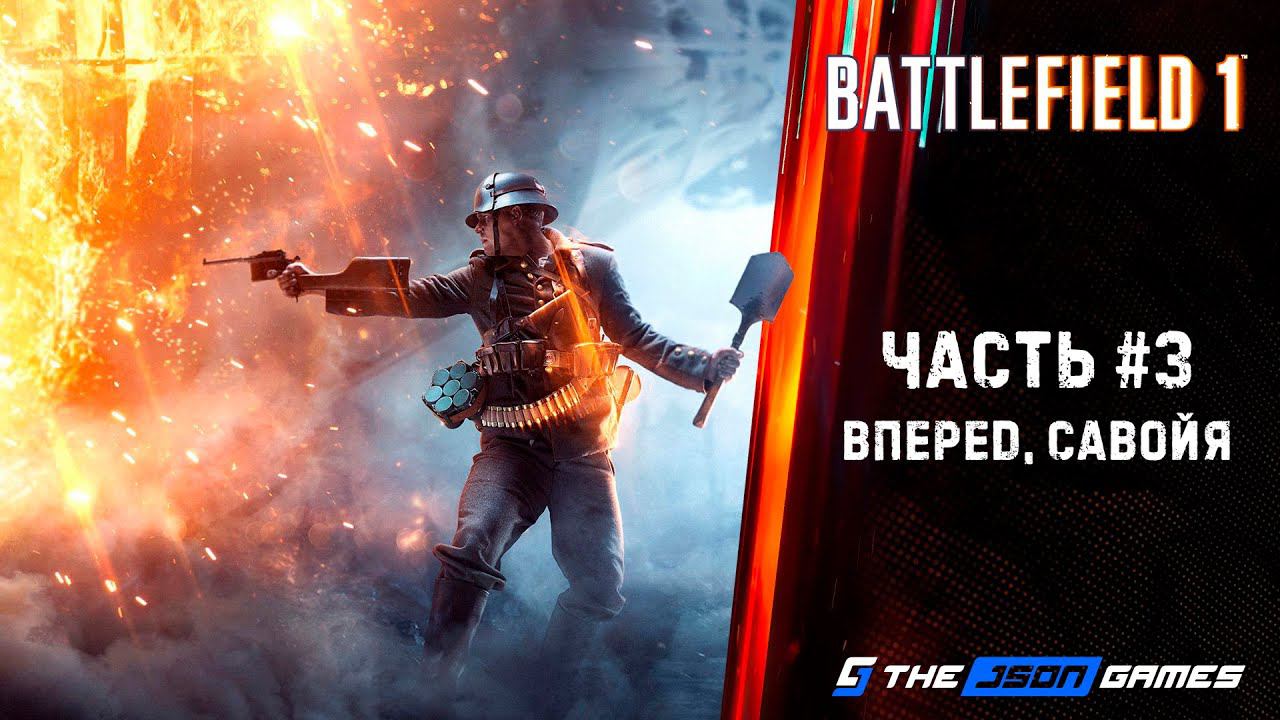 Battlefield 1 | Прохождение #3 | Вперед, Савойя | 4K PS5