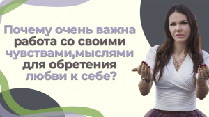 Почему очень важна работа со своими чувствами, мыслями для обретения любви к себе?