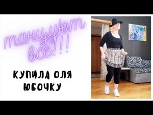 Давай потанцуем! Простые движения.