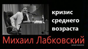 Кризис среднего возраста  Михаил Лабковский